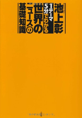 「１テーマ５分」でわかる世界のニュースの基礎知識 [Mar 26, 2010] 池上 彰