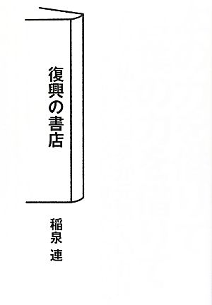 復興の書店 [単行本] 稲泉 連