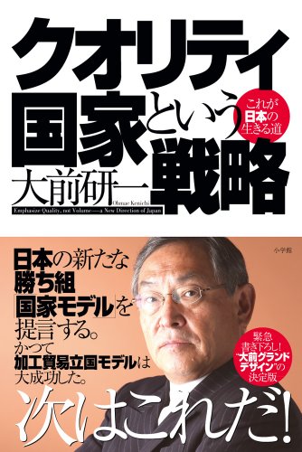 クオリティ国家という戦略 これが日本の生きる道 [Jan 15， 2013] 大前研一