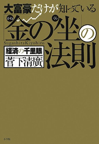 大富豪だけが知っている「金の坐」の法則 [Dec 13， 2012] 菅下 清廣