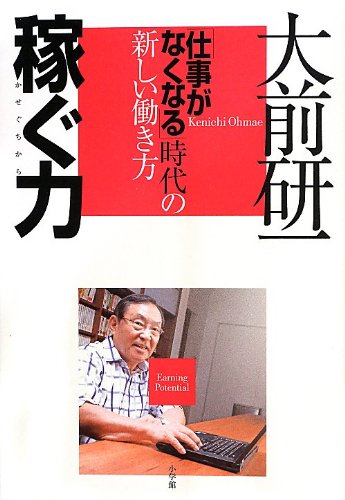 稼ぐ力: 「仕事がなくなる」時代の新しい働き方 [Sep 05， 2013] 大前 研一