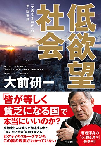 低欲望社会 「大志なき時代」の新・国富論 [Apr 23， 2015] 大前 研一