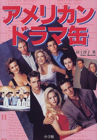 アメリカン・ドラマ缶 [Jul 01， 1998] 村上 淳子