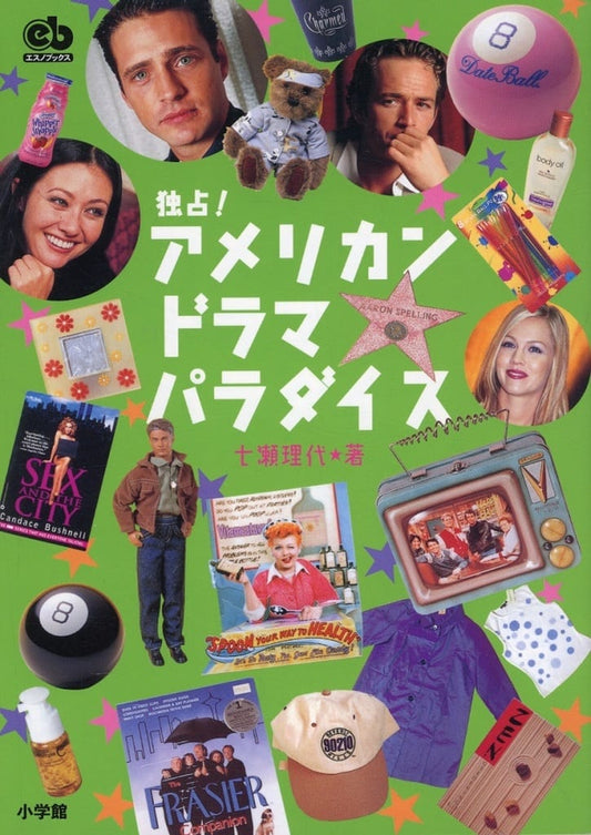 独占アメリカン・ドラマ・パラダイス (エスノブックス) 七瀬 理代