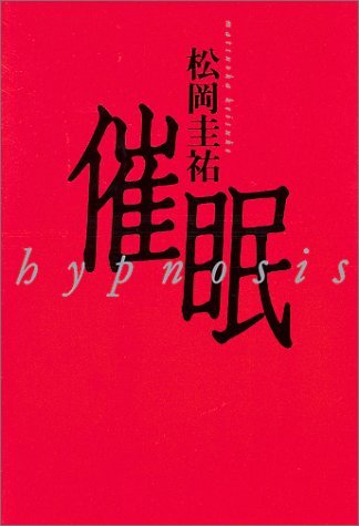 催眠: hypnosis [Oct 01， 1997] 松岡 圭祐