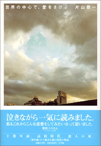 世界の中心で、愛をさけぶ [Mar 01， 2001] 片山 恭一