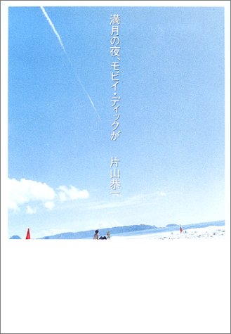満月の夜、モビイ・ディックが [Nov 01, 2002] 片山 恭一