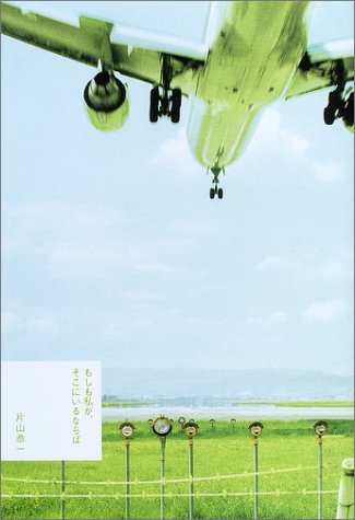 もしも私が、そこにいるならば [Oct 01， 2003] 片山 恭一