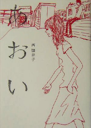 あおい [May 26， 2004] 西 加奈子