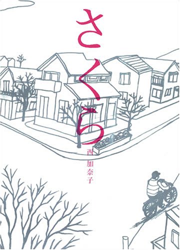 さくら [Feb 23， 2005] 西 加奈子
