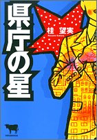 県庁の星 [Sep 01， 2005] 桂 望実