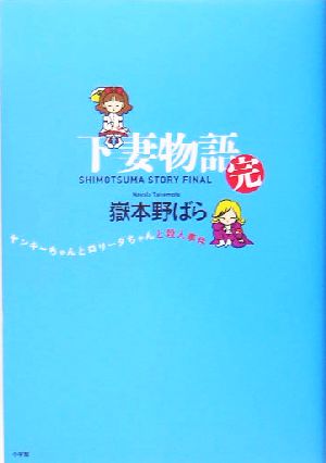 下妻物語・完 ヤンキーちゃんとロリータちゃんと殺人事件: ヤンキーちゃんとロリータちゃんと殺人事件 [Jun 29， 2005] 嶽本 野ばら