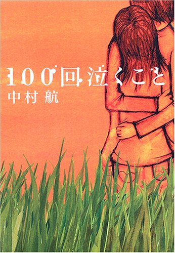 100回泣くこと [Oct 01, 2005] 中村 航