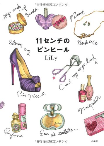 11センチのピンヒール [Nov 26, 2007] LiLy