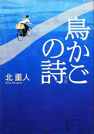 鳥かごの詩 [Jan 31， 2009] 北 重人