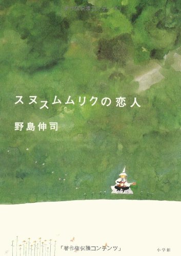 スヌスムムリクの恋人 [Aug 07， 2008] 野島 伸司