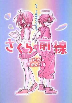 小説 さくら前線 ~君だけの天使になる~ [Dec 11， 2008] 橋口 いくよ; おおばやし みゆき