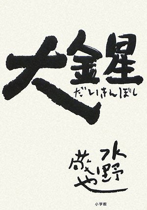 大金星 [Dec 09， 2008] 水野 敬也