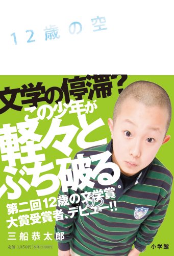 12歳の空 [May 08， 2009] 三船 恭太郎; 1000