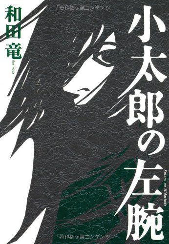 小太郎の左腕 [Oct 28， 2009] 和田 竜
