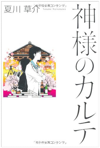 神様のカルテ [Aug 27， 2009] 夏川 草介