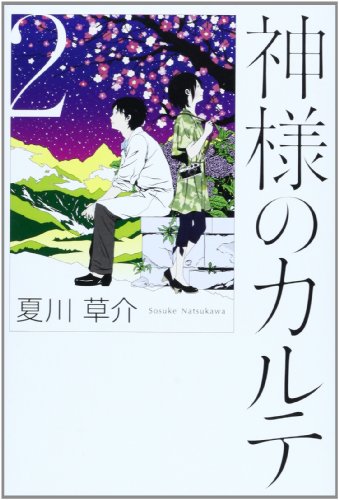 神様のカルテ (2) [Sep 28， 2010] 夏川 草介