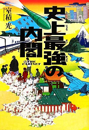史上最強の内閣 [Nov 01， 2010] 室積 光