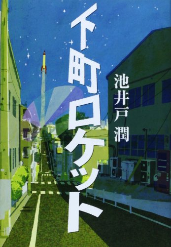 下町ロケット [Nov 24， 2010] 池井戸 潤