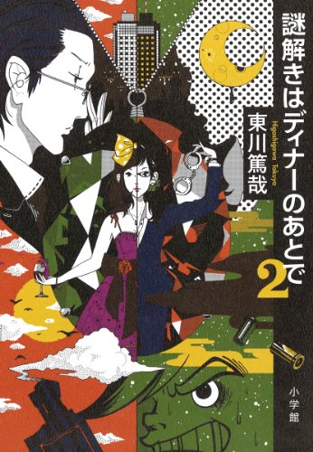 謎解きはディナーのあとで ２ [Nov 10， 2011] 東川 篤哉