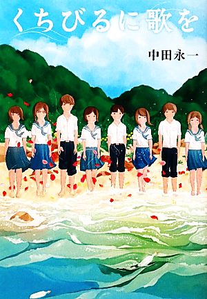 くちびるに歌を [Nov 24， 2011] 中田 永一