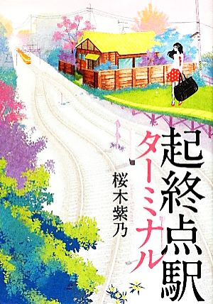 起終点駅 [Apr 01， 2012] 桜木 紫乃