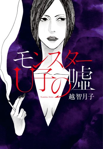 モンスターU子の嘘 [Jan 01， 2012] 越智 月子