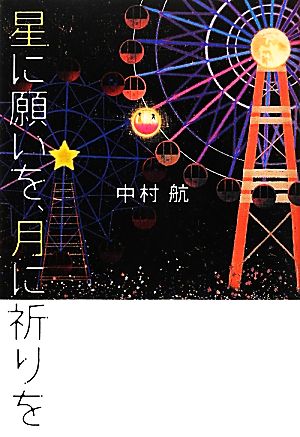 星に願いを、月に祈りを [Mar 28， 2012] 中村 航