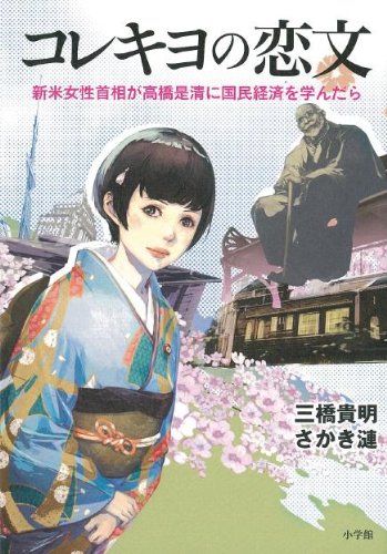 コレキヨの恋文 [Mar 28， 2012] 三橋 貴明; さかき 漣