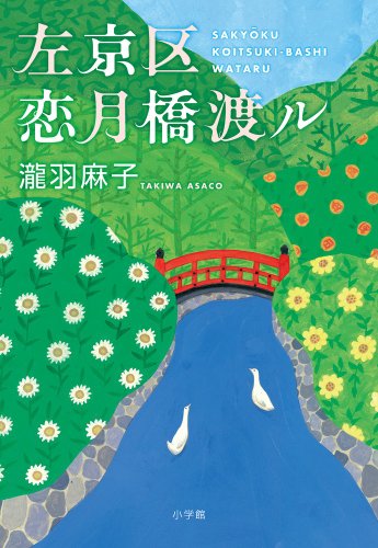 左京区恋月橋渡ル [Apr 01， 2012] 瀧羽 麻子