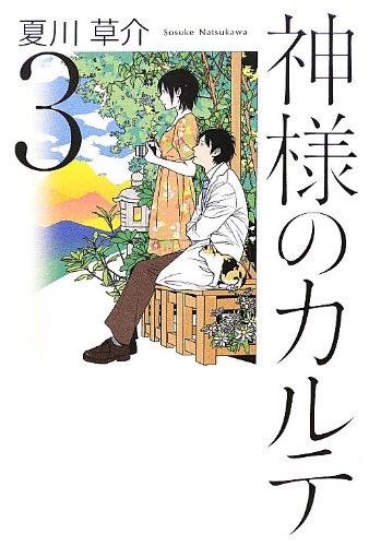 神様のカルテ 3 [Aug 08， 2012] 夏川 草介