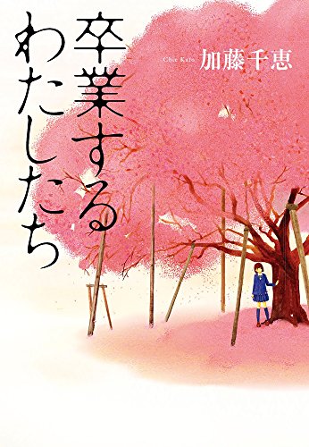 卒業するわたしたち [Feb 13， 2013] 加藤 千恵
