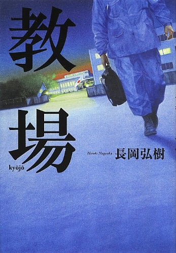 教場 [Jun 19， 2013] 長岡 弘樹