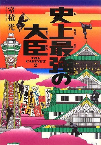 史上最強の大臣: THE CABINET2 [May 15， 2013] 室積 光
