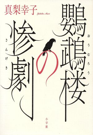 鸚鵡楼の惨劇 [Jul 23， 2013] 真梨 幸子