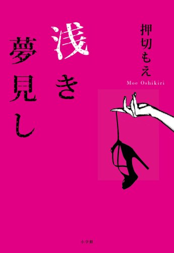 浅き夢見し [Aug 05， 2013] 押切 もえ