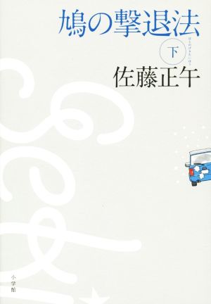 鳩の撃退法 下 [Nov 13， 2014] 正午， 佐藤