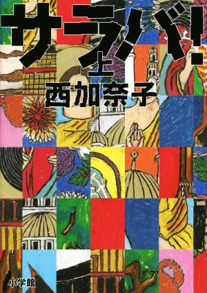 サラバ! (上) [Oct 29， 2014] 西 加奈子