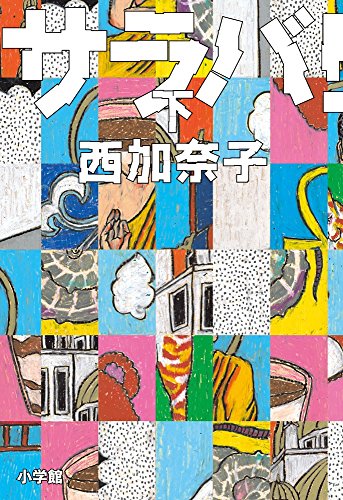サラバ! (下) [Oct 29， 2014] 西 加奈子