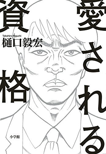 愛される資格 樋口 毅宏