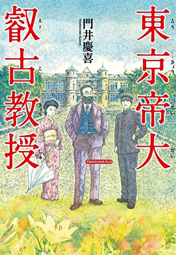 東京帝大叡古教授 [単行本] [Mar 13， 2015] 門井 慶喜