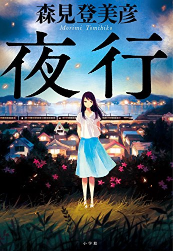 夜行 [Oct 25， 2016] 森見 登美彦