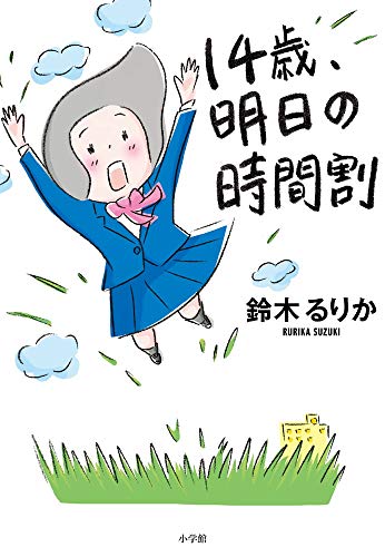 14歳、明日の時間割 [Oct 17， 2018] 鈴木 るりか