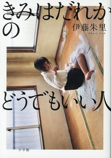 きみはだれかのどうでもいい人 伊藤 朱里