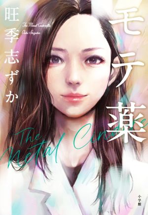 モテ薬 旺季 志ずか